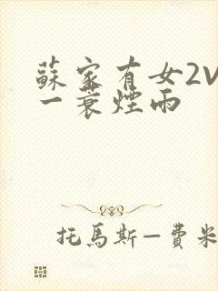 苏家有女2V2一蓑烟雨