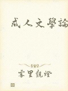 成人文学论坛