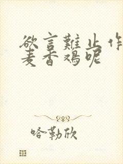 欲言难止作者:麦香鸡呢