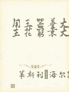 用玉器养大的公主花穷袁大夫