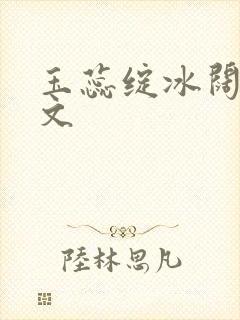 玉蕊绽冰阔落全文