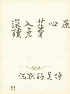 深入花心原文阅读免费