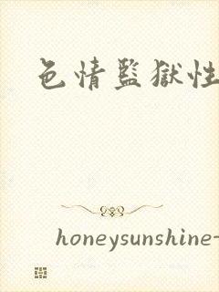 色情监狱性艳史