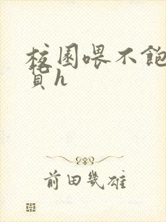 校园喂不饱的荡货h