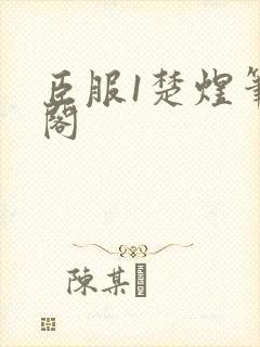 臣服1楚煜笔趣阁