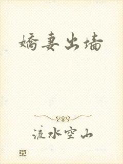 娇妻出墙