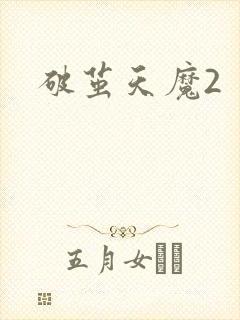 破茧天魔2