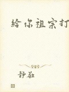 给你祖宗打电话