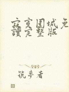 寂寞围城免费阅读完整版