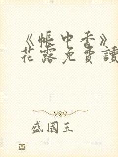 《帐中香》金银花露免费读书txt