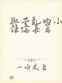 与子乱肉小说目录伦长篇