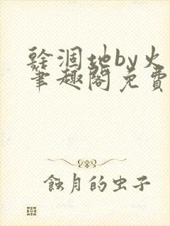 干涸地by火风笔趣阁免费阅读全文