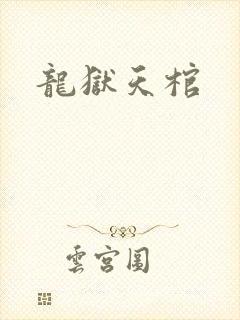 龙狱天棺