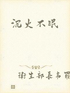 沉火不眠