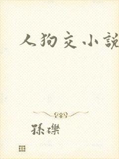 人狗交小说
