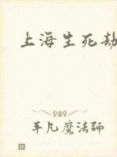 上海生死劫