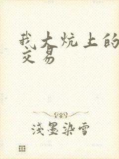 我大炕上的肉体交易