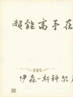 超能高手在都市