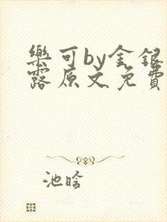 乐可by金银花露原文免费阅读