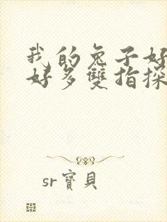 我的兔子好软水好多双指探洞小说