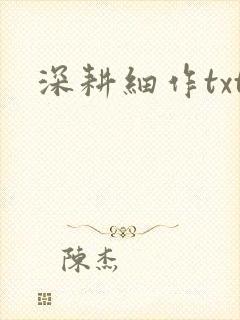 深耕细作txt