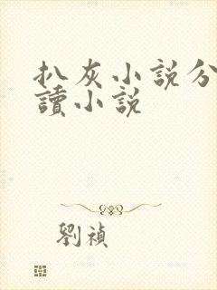 扒灰小说分节阅读小说