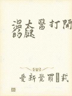 温太医打开眉庄的腿