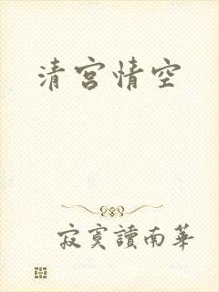 清宫情空