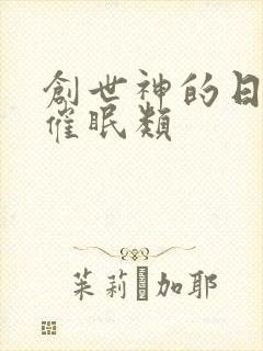 创世神的日常 催眠类