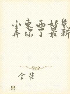 小东西好几天没弄你了最新章节