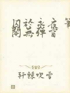 囚于永夜 笔趣阁无弹窗