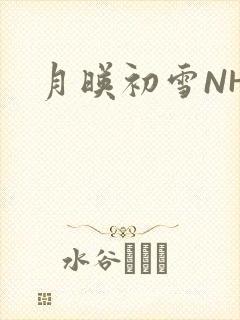月映初雪NHH