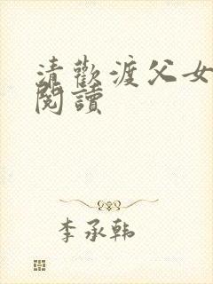 清欢渡父女免费阅读