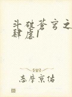 斗破苍穹之淫靡肆虐1