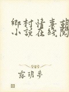 乡村情事胡秀英小说在线阅读