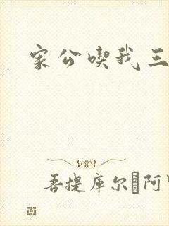 家公吃我三年奶