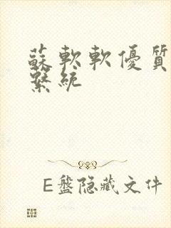 苏软软优质灌溉系统