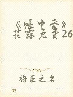 《帐中香》金银花露免费26章