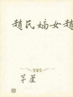 赵氏嫡女赵姝玉