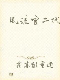 风流官二代