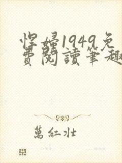 悍妇1949免费阅读笔趣阁