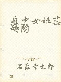 瘾少女姚蕊 笔趣阁