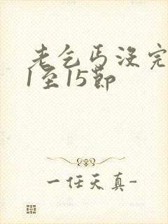 老乞丐没完没了1至15节