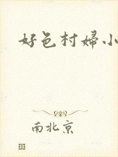 好色村妇小银贼