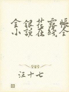 金银花露帐中香小说在线全文免费阅读笔