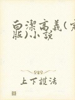 白洁高义(完整版)小说