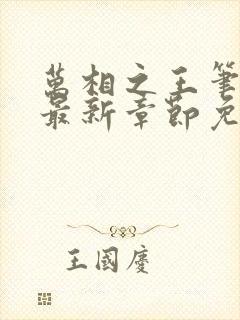 万相之王笔趣阁最新章节免费阅读