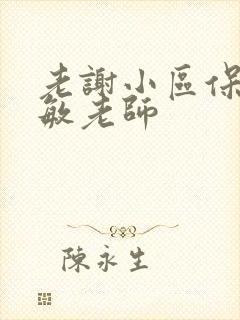 老谢小区保安赵敏老师