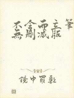 不含而立笔趣阁无删减版