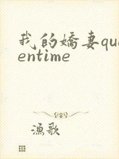 我的娇妻queentime